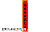左邊對聯