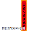 右邊對聯