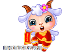 對聯羊