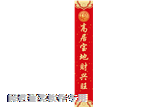 左邊對聯
