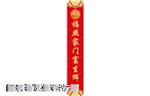 右邊對聯
