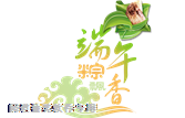 端午藝術字1