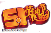 勞動節